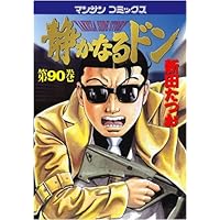 静かなるドン 93 (マンサンコミックス) | 新田 たつお |本 | 通販 | Amazon